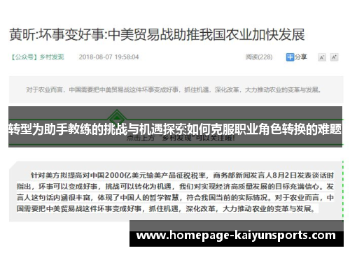 转型为助手教练的挑战与机遇探索如何克服职业角色转换的难题