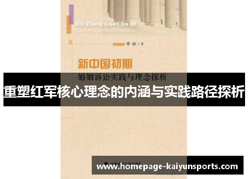 重塑红军核心理念的内涵与实践路径探析 重塑红军核心理念的内涵与实践路径探析