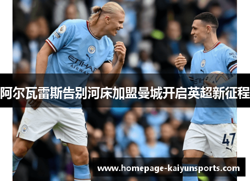 阿尔瓦雷斯告别河床加盟曼城开启英超新征程