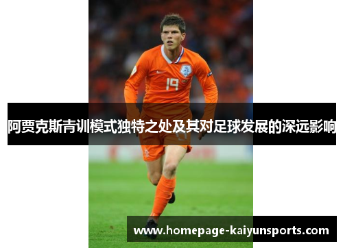 阿贾克斯青训模式独特之处及其对足球发展的深远影响