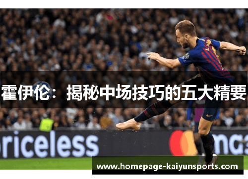 霍伊伦：揭秘中场技巧的五大精要