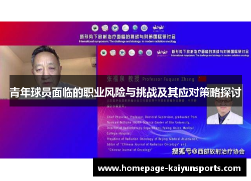 青年球员面临的职业风险与挑战及其应对策略探讨