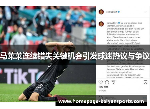 马莱莱连续错失关键机会引发球迷热议与争议 马莱莱连续错失关键机会引发球迷热议与争议