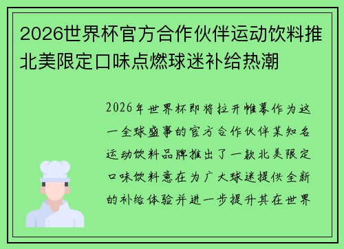 2026世界杯官方合作伙伴运动饮料推北美限定口味点燃球迷补给热潮 2026世界杯官方合作伙伴运动饮料推北美限定口味点燃球迷补给热潮