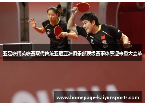 亚足联精英联赛取代传统亚冠亚洲俱乐部顶级赛事体系迎来重大变革