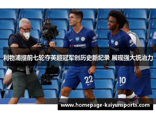 利物浦提前七轮夺英超冠军创历史新纪录 展现强大统治力