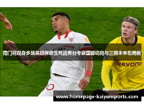南门将现身多场英超保级生死战看台考察国脚动向与三狮未来布局新