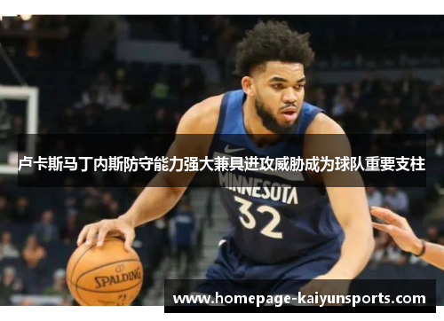 卢卡斯马丁内斯防守能力强大兼具进攻威胁成为球队重要支柱