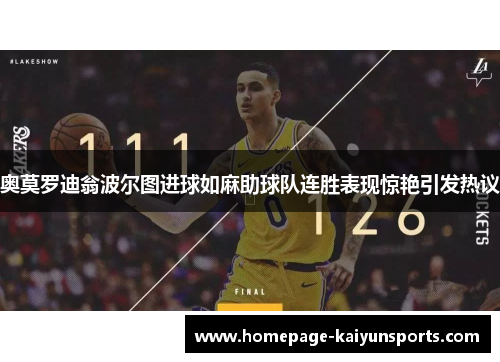 奥莫罗迪翁波尔图进球如麻助球队连胜表现惊艳引发热议