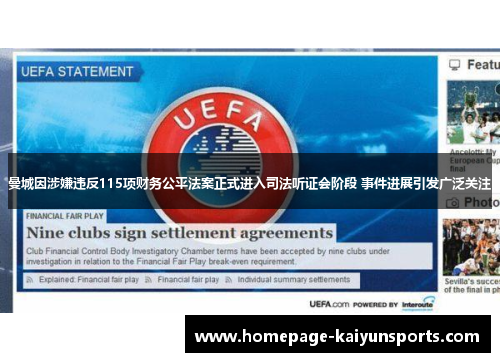 曼城因涉嫌违反115项财务公平法案正式进入司法听证会阶段 事件进展引发广泛关注 曼城因涉嫌违反115项财务公平法案正式进入司法听证会阶段 事件进展引发广泛关注