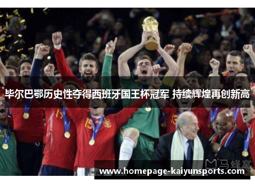 毕尔巴鄂历史性夺得西班牙国王杯冠军 持续辉煌再创新高