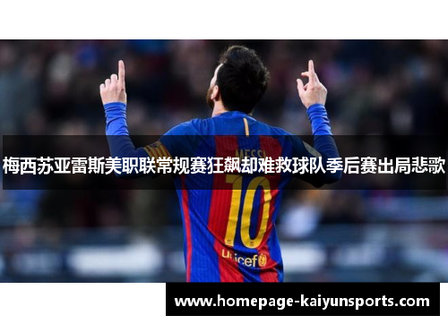 梅西苏亚雷斯美职联常规赛狂飙却难救球队季后赛出局悲歌