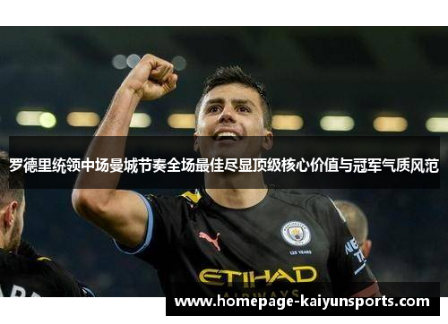 罗德里统领中场曼城节奏全场最佳尽显顶级核心价值与冠军气质风范