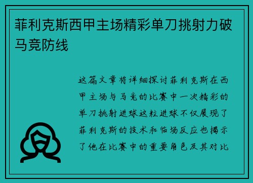 菲利克斯西甲主场精彩单刀挑射力破马竞防线