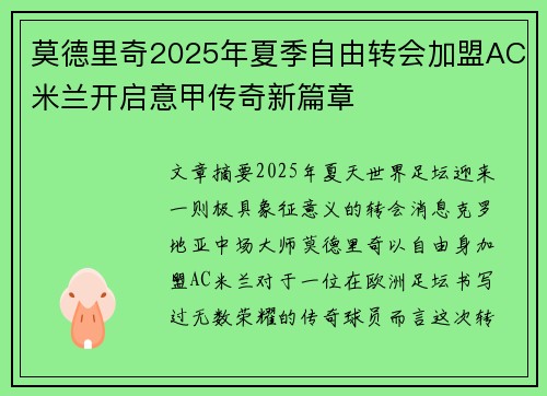 莫德里奇2025年夏季自由转会加盟AC米兰开启意甲传奇新篇章 莫德里奇2025年夏季自由转会加盟AC米兰开启意甲传奇新篇章