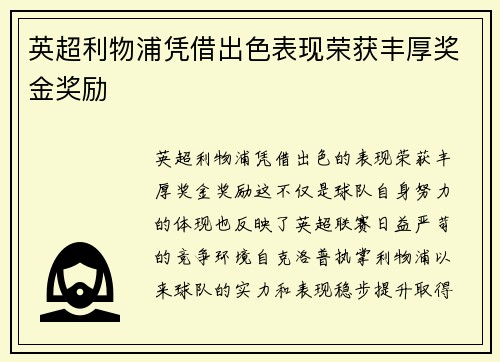 英超利物浦凭借出色表现荣获丰厚奖金奖励