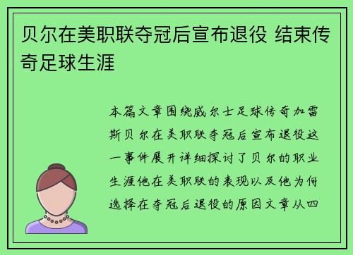 贝尔在美职联夺冠后宣布退役 结束传奇足球生涯