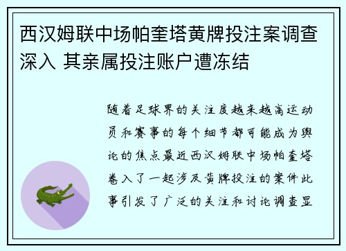 西汉姆联中场帕奎塔黄牌投注案调查深入 其亲属投注账户遭冻结