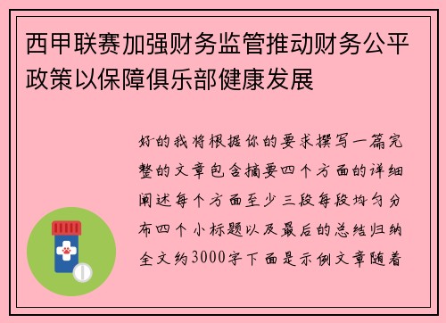 西甲联赛加强财务监管推动财务公平政策以保障俱乐部健康发展