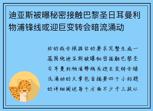 迪亚斯被曝秘密接触巴黎圣日耳曼利物浦锋线或迎巨变转会暗流涌动