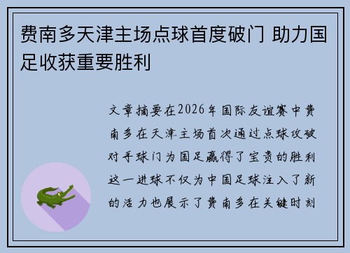 费南多天津主场点球首度破门 助力国足收获重要胜利