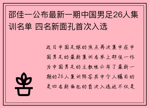 邵佳一公布最新一期中国男足26人集训名单 四名新面孔首次入选
