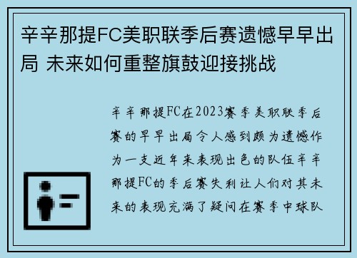 辛辛那提FC美职联季后赛遗憾早早出局 未来如何重整旗鼓迎接挑战