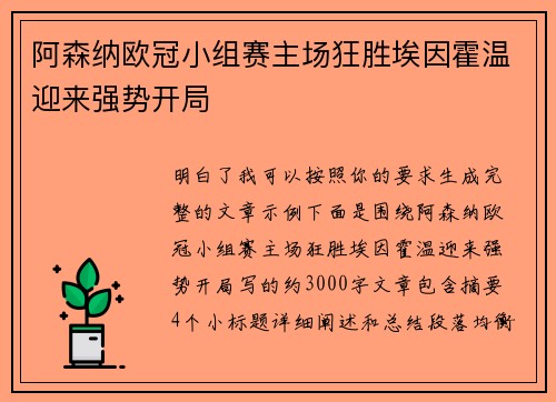 阿森纳欧冠小组赛主场狂胜埃因霍温迎来强势开局