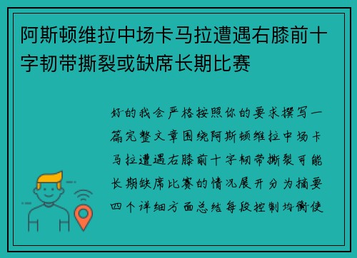 阿斯顿维拉中场卡马拉遭遇右膝前十字韧带撕裂或缺席长期比赛