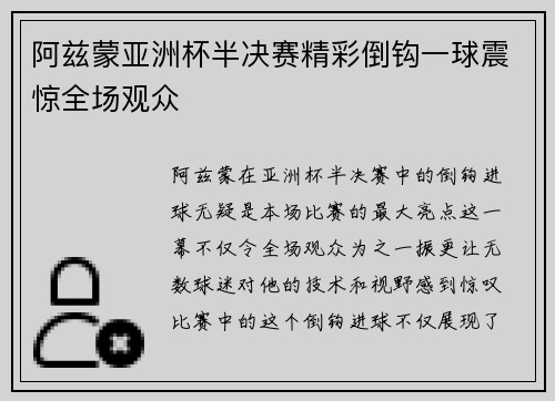 阿兹蒙亚洲杯半决赛精彩倒钩一球震惊全场观众