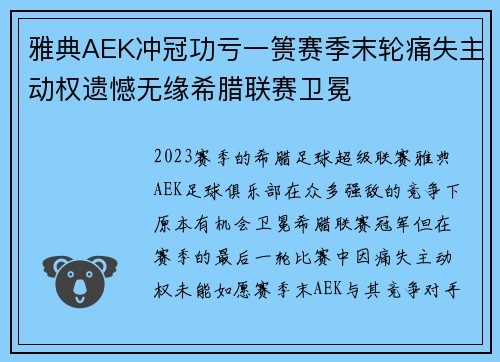 雅典AEK冲冠功亏一篑赛季末轮痛失主动权遗憾无缘希腊联赛卫冕