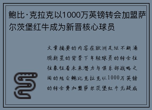 鲍比·克拉克以1000万英镑转会加盟萨尔茨堡红牛成为新晋核心球员