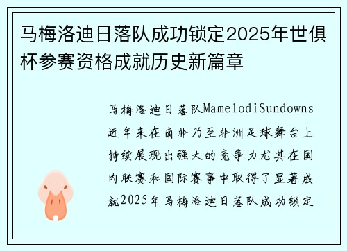 马梅洛迪日落队成功锁定2025年世俱杯参赛资格成就历史新篇章