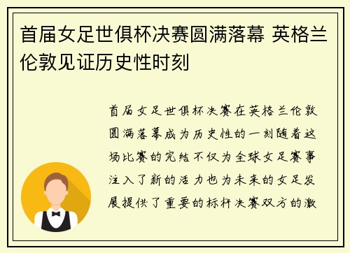 首届女足世俱杯决赛圆满落幕 英格兰伦敦见证历史性时刻