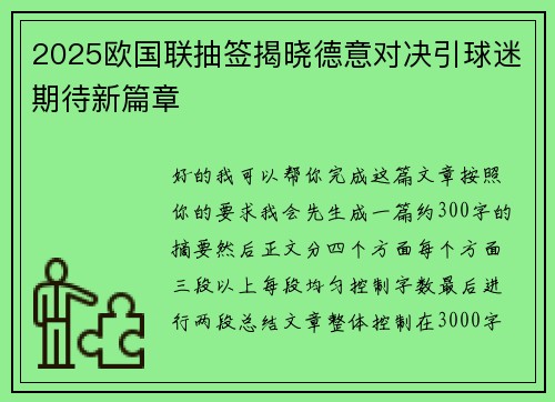 2025欧国联抽签揭晓德意对决引球迷期待新篇章