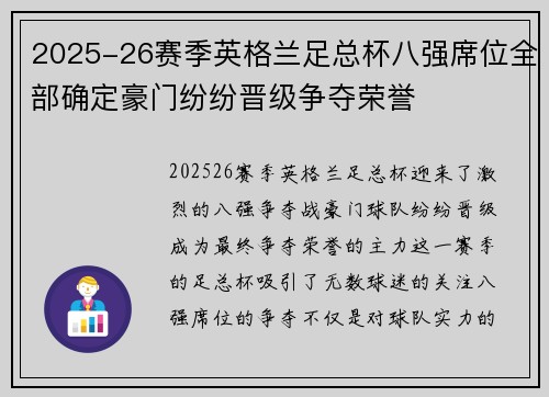 2025-26赛季英格兰足总杯八强席位全部确定豪门纷纷晋级争夺荣誉 2025-26赛季英格兰足总杯八强席位全部确定豪门纷纷晋级争夺荣誉
