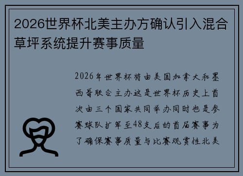 2026世界杯北美主办方确认引入混合草坪系统提升赛事质量