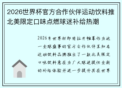 2026世界杯官方合作伙伴运动饮料推北美限定口味点燃球迷补给热潮