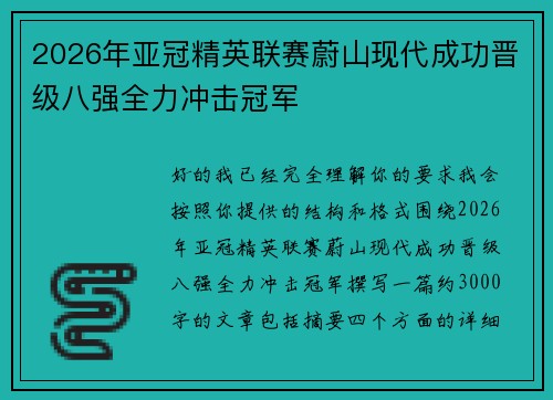 2026年亚冠精英联赛蔚山现代成功晋级八强全力冲击冠军