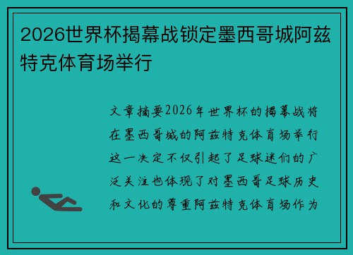 2026世界杯揭幕战锁定墨西哥城阿兹特克体育场举行