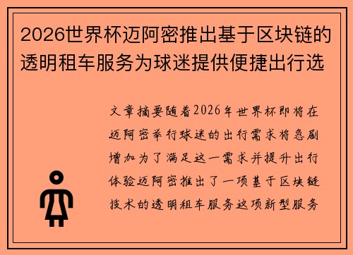 2026世界杯迈阿密推出基于区块链的透明租车服务为球迷提供便捷出行选择