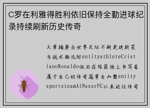 C罗在利雅得胜利依旧保持全勤进球纪录持续刷新历史传奇