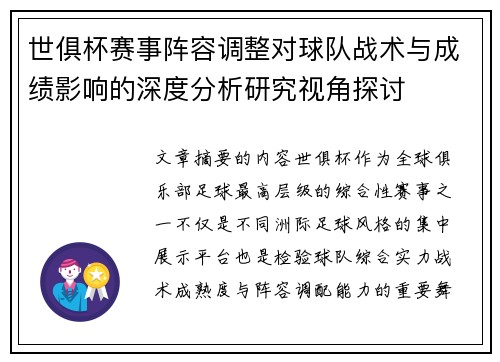 世俱杯赛事阵容调整对球队战术与成绩影响的深度分析研究视角探讨