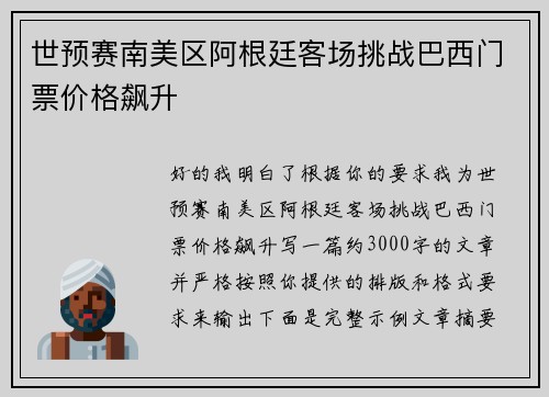 世预赛南美区阿根廷客场挑战巴西门票价格飙升
