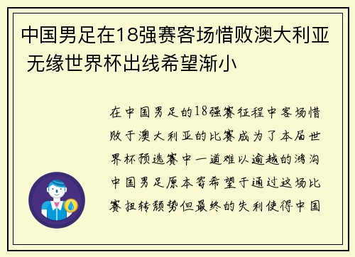 中国男足在18强赛客场惜败澳大利亚 无缘世界杯出线希望渐小