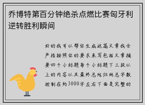 乔博特第百分钟绝杀点燃比赛匈牙利逆转胜利瞬间