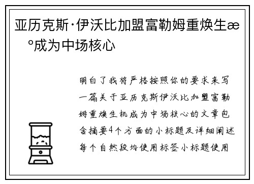亚历克斯·伊沃比加盟富勒姆重焕生机成为中场核心