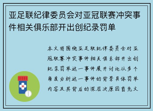 亚足联纪律委员会对亚冠联赛冲突事件相关俱乐部开出创纪录罚单