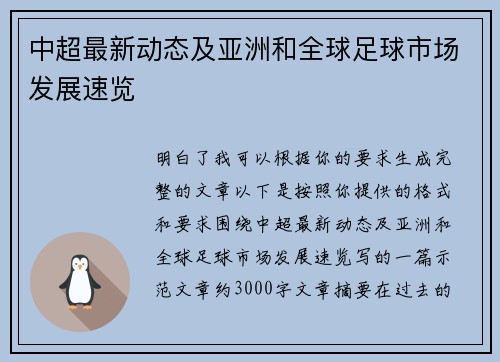 中超最新动态及亚洲和全球足球市场发展速览