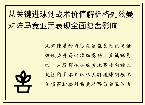 从关键进球到战术价值解析格列兹曼对阵马竞亚冠表现全面复盘影响